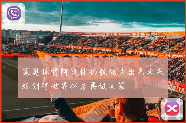 莱奥称赞阿莫林执教能力出色未来规划待世界杯后再做决策