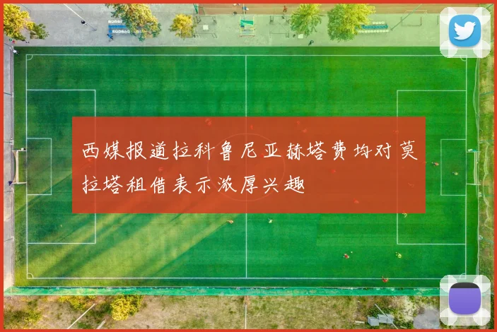 西媒报道拉科鲁尼亚赫塔费均对莫拉塔租借表示浓厚兴趣