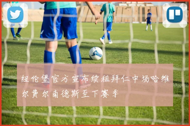 纽伦堡官方宣布续租拜仁中场哈维尔费尔南德斯至下赛季
